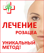Лечение розацеа